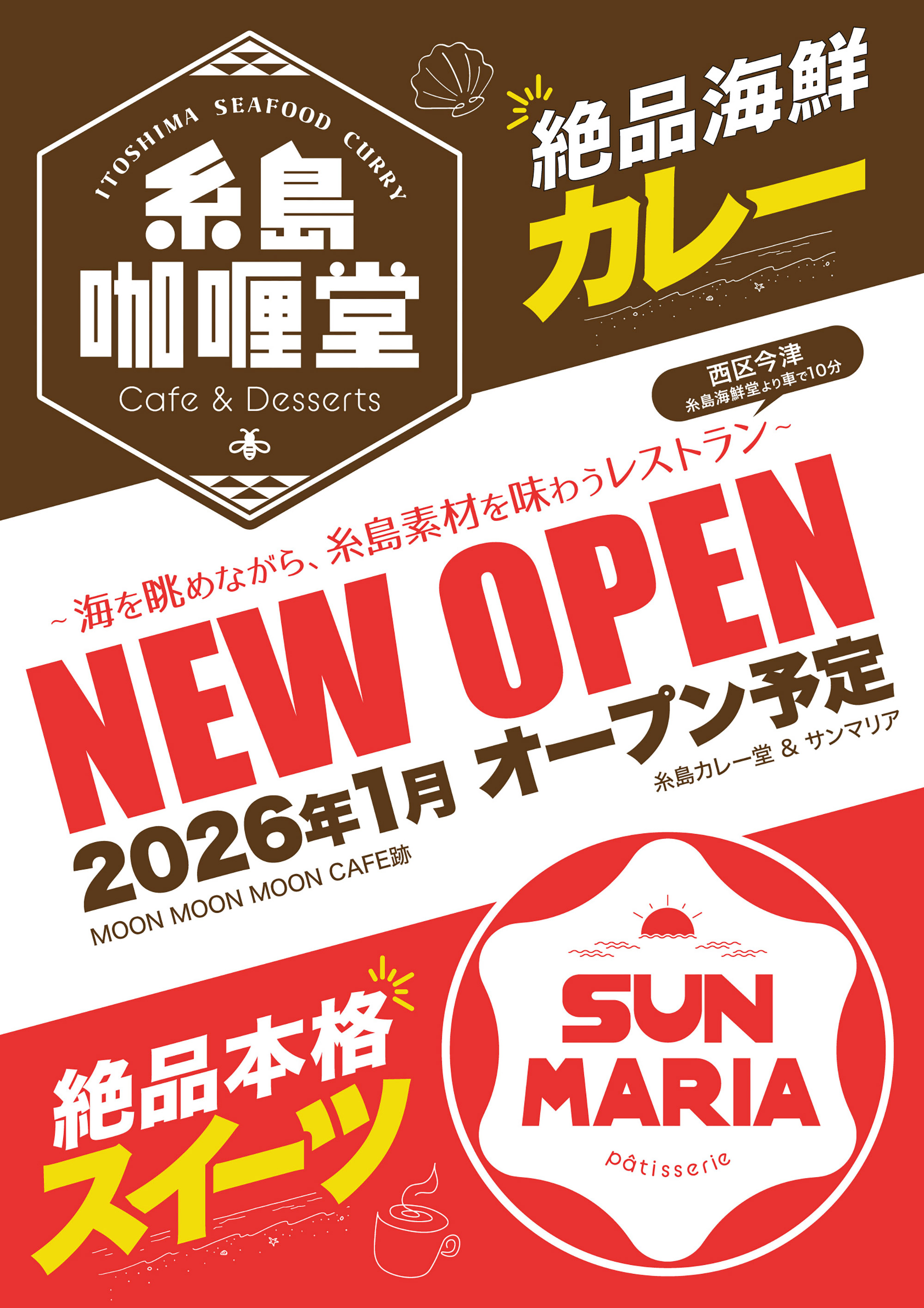 糸島咖喱堂・SUNMARIA 2026年1月オープン予定
