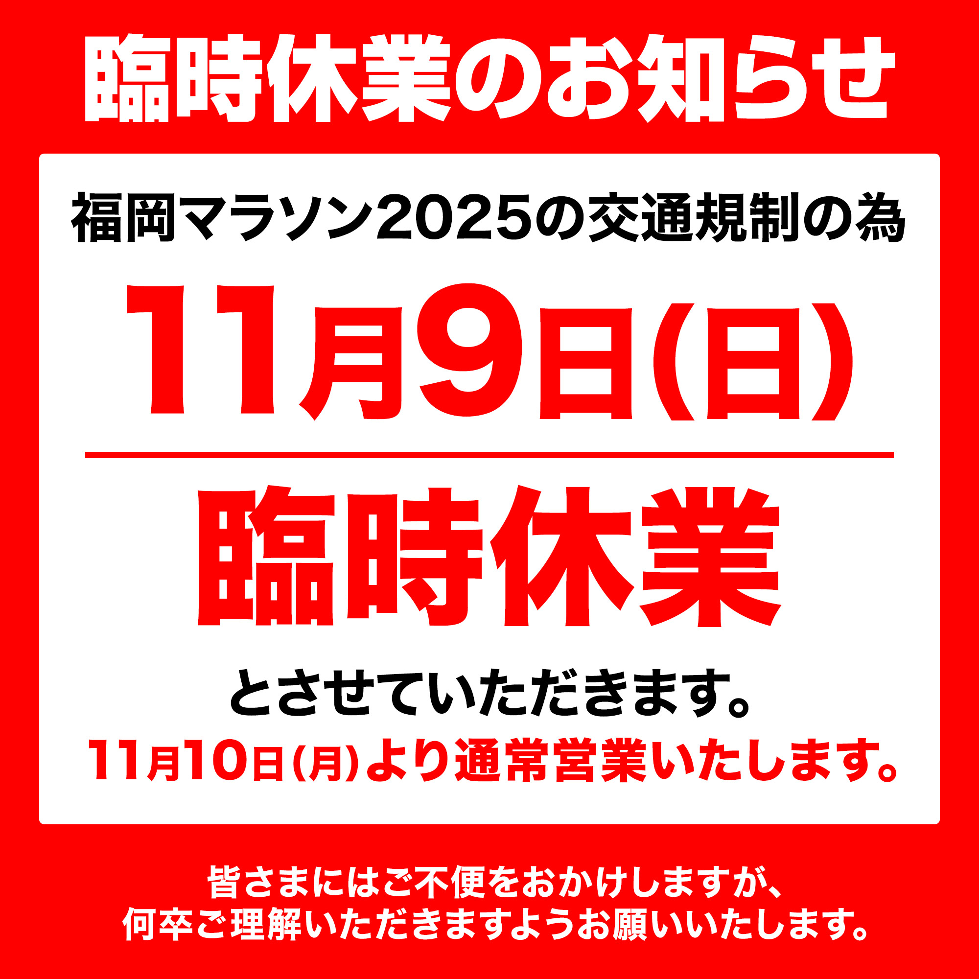 臨時休業のお知らせ